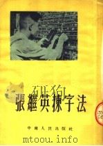 张继英拣字法 1952 PDF电子版封面 中南人民出版社编
