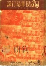 日寇侵华暴行录 1951 PDF电子版封面 郭士杰撰