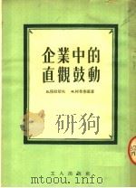 企业中的直观鼓动 第2版 1954 PDF电子版封面 (苏)穆拉协夫(В.Мурачев),(苏)柯桑宁娜(М.К