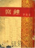 腐蚀 第3版 1951 PDF电子版封面 茅盾著