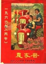 1966年(丙午)农家历 1965 PDF电子版封面 T17105·23 河南人民出版社编