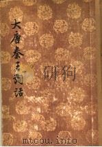 大唐秦王词话 1 1956 PDF电子版封面 诸圣邻编