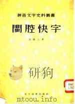 闽腔快字   1956  PDF电子版封面  9060·26  （清）力捷三著 