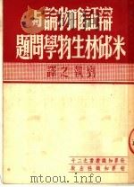 辩证唯物论与米邱林生物学问题 PDF电子版封面 刘执之译