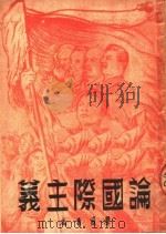 论国际主义 1950 PDF电子版封面 群众书店编辑