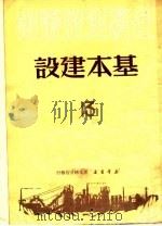 基本建设 1950 PDF电子版封面 新华书店东北分店编审部编