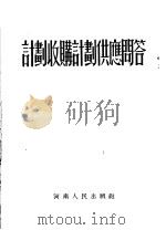 计划收购计划供应问答 1954 PDF电子版封面 本社编
