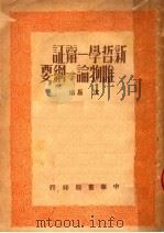 新哲学-辩证唯物论-纲要（1950 PDF版）