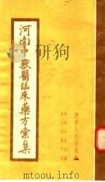 河南中兽医临床药方汇集 1954 PDF电子版封面 河南省农林厅畜牧兽医处编