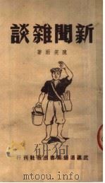 新闻杂谈 1950 PDF电子版封面 陈笑雨著
