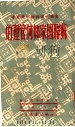 苏联国家如何管理的（1950 PDF版）