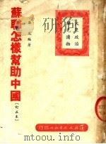 苏联怎样帮助中国  订正本（1951.05 PDF版）