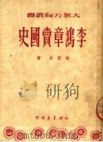 李鸿章卖国史 1951 PDF电子版封面 梁思光撰