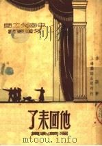 他回耒了 独幕剧集 1950 PDF电子版封面 莎蕻著