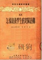 怎样培养学生的实际活动 第2版 1954 PDF电子版封面 加拉士尼阔夫著;张蓝田译