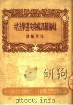 苏联最高苏维埃选举法规   1950  PDF电子版封面    徐步衡译 