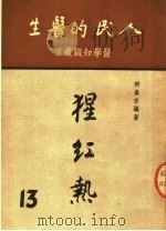 人民的医生 猩红热 1951 PDF电子版封面 胡嘉言编