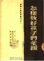 怎样教好孩子们爱国 1951 PDF电子版封面 任玉文辑