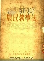 农民教学法 1951 PDF电子版封面 崔石挺著
