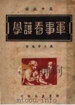 高中教材 军事看护学 第3版 1948 PDF电子版封面 戴玉章编