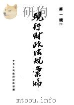 现行财政法规汇编 第1辑 下 1951 PDF电子版封面 中央人民政府财政部编