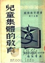儿童集体的教育（1954 PDF版）