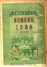 幼儿园教养员工作指南  修订本（1951 PDF版）
