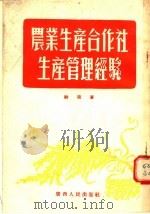 农业生产合作社生产管理经验 1955 PDF电子版封面 谢奕著