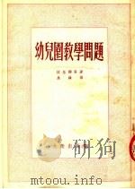 幼儿园教学问题   1954  PDF电子版封面    吴锋辑译 