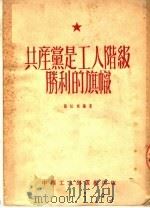 共产党是工人阶级胜利的旗帜   1952  PDF电子版封面    张江明编 