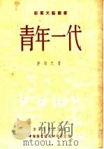 青年一代 1952 PDF电子版封面 申均之撰
