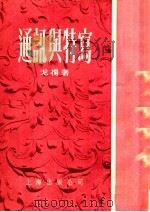 通讯与特写 1955 PDF电子版封面 戈扬著