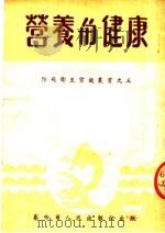 营养与健康   1952  PDF电子版封面    察哈尔人民出版社编 