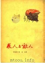 友人与敌人 1953 PDF电子版封面 (苏)西蒙诺夫(К.М.Симонов)撰;孙梁译