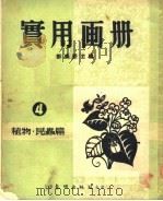 实用画册:植物·昆虫篇 1952 PDF电子版封面 邹美坚主编