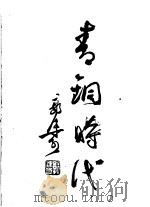 历史研究 青铜时代 第2版 1947 PDF电子版封面 郭沫若著