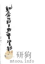 纪念节日史实资料 上集 1952 PDF电子版封面 洪汛涛编