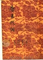 唐五代词   1956  PDF电子版封面  10021·16  林大椿辑 