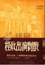 戏剧演出教程  第3版   1951  PDF电子版封面    M·史密士原著；田禽译 