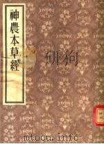 神农本草经   1956  PDF电子版封面  14048·0757  （清）顾观光重编 