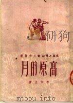 高原的月 1951 PDF电子版封面 李方立撰