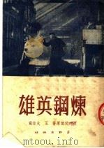 苏联小说通俗本 炼钢英雄 1950 PDF电子版封面 波列伏依原著;王火改编