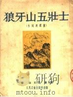 狼牙山五壮士 木刻连环画 1951 PDF电子版封面 华山编文彦涵木刻