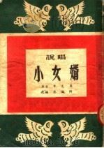 说唱小女婿   1952  PDF电子版封面    曹克英原著；蔡文博改编 