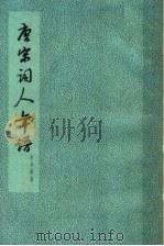 唐宋词人年谱 1961 PDF电子版封面 10018·5014 夏承焘著;中华书局上海编辑所编