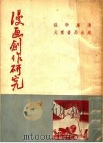 漫画创作研究 1951 PDF电子版封面 张学廉撰