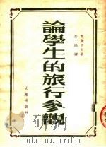 论学生的旅行参观（1954 PDF版）