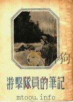 游击队员的笔记（1953 PDF版）
