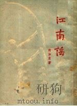 江南谣 XI   1951  PDF电子版封面    高加索著 