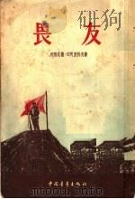畏友 1955 PDF电子版封面 (苏)日阿里科夫(Л.Жариков)著;洪川译